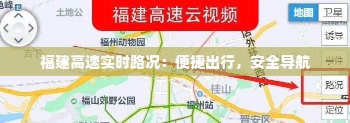 福建高速实时路况：便捷出行，安全导航