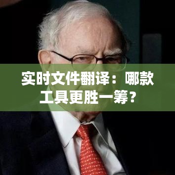 实时文件翻译：哪款工具更胜一筹？