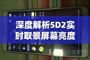 深度解析5D2实时取景屏幕亮度问题：原因及解决方案