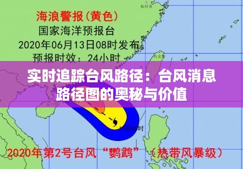 实时追踪台风路径：台风消息路径图的奥秘与价值