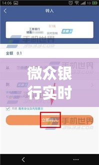 微众银行实时转账，速度解析及注意事项