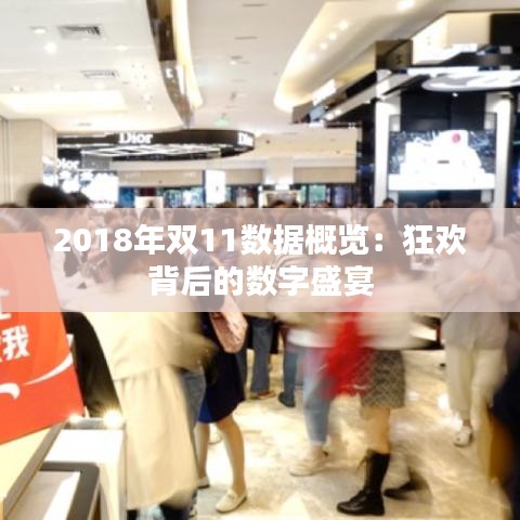 2018年双11数据概览：狂欢背后的数字盛宴