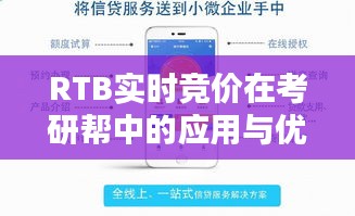 RTB实时竞价在考研帮中的应用与优势