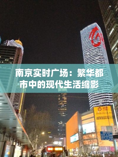 南京实时广场：繁华都市中的现代生活缩影