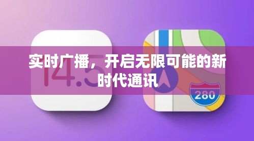 实时广播，开启无限可能的新时代通讯