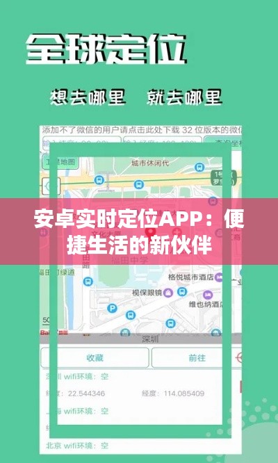 安卓实时定位APP：便捷生活的新伙伴