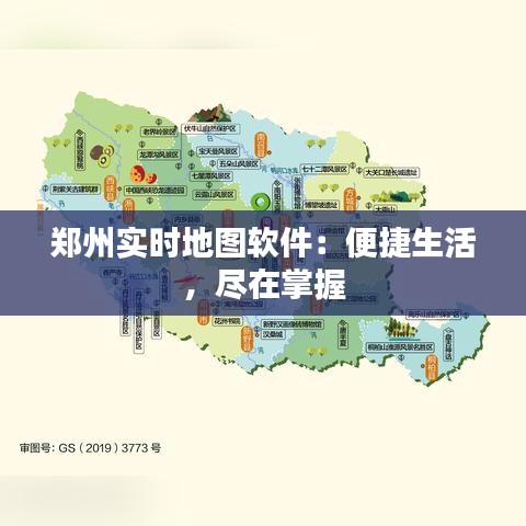 郑州实时地图软件：便捷生活，尽在掌握