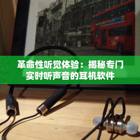 革命性听觉体验：揭秘专门实时听声音的耳机软件