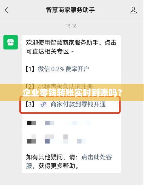 企业零钱转账实时到账吗？