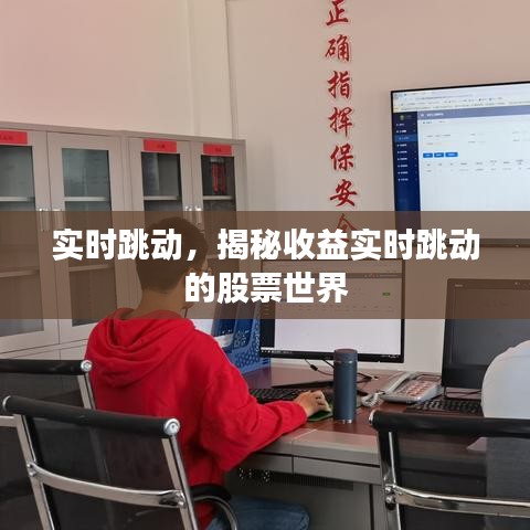 实时跳动，揭秘收益实时跳动的股票世界