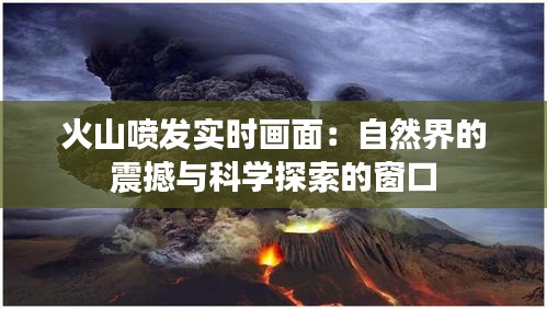 火山喷发实时画面：自然界的震撼与科学探索的窗口