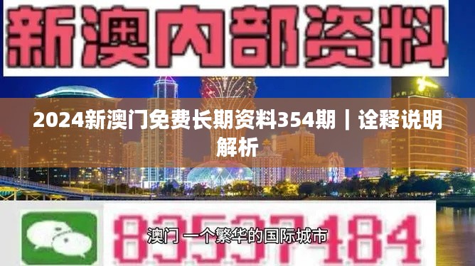 2024新澳门免费长期资料354期｜诠释说明解析