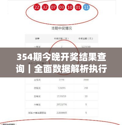 354期今晚开奖结果查询｜全面数据解析执行