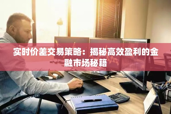 实时价差交易策略：揭秘高效盈利的金融市场秘籍