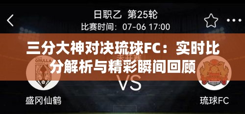 三分大神对决琉球FC：实时比分解析与精彩瞬间回顾