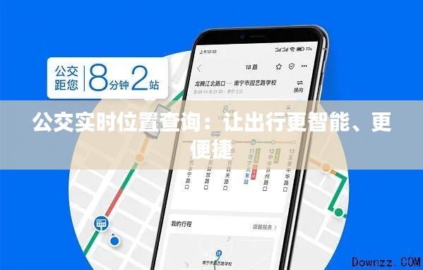 公交实时位置查询：让出行更智能、更便捷