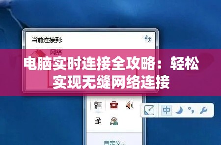 电脑实时连接全攻略：轻松实现无缝网络连接