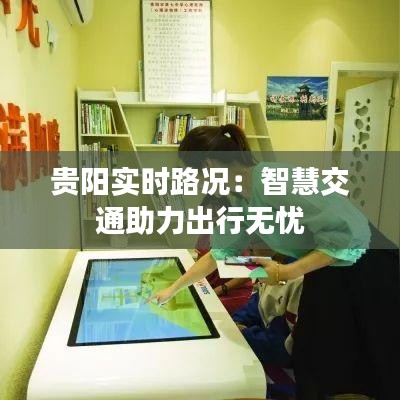 贵阳实时路况：智慧交通助力出行无忧