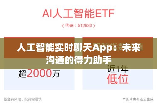 人工智能实时聊天App：未来沟通的得力助手