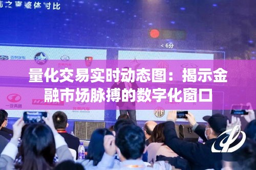 量化交易实时动态图：揭示金融市场脉搏的数字化窗口