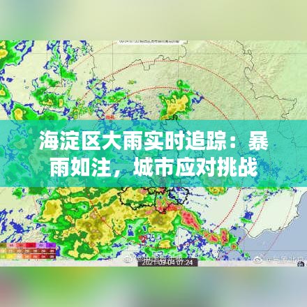 海淀区大雨实时追踪：暴雨如注，城市应对挑战