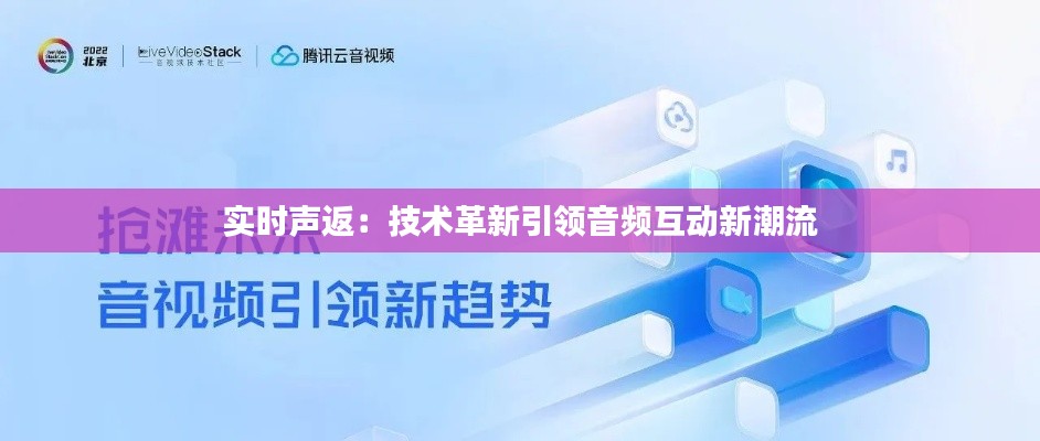 实时声返：技术革新引领音频互动新潮流