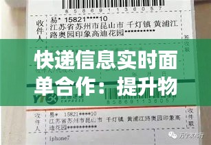 快递信息实时面单合作：提升物流效率，优化用户体验