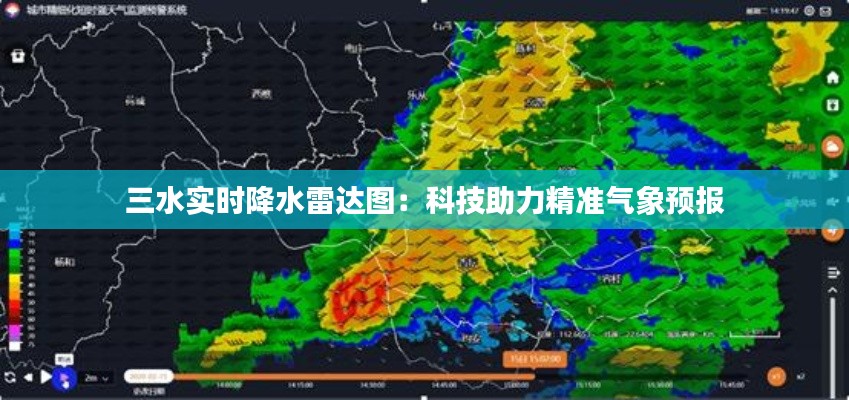 三水实时降水雷达图：科技助力精准气象预报