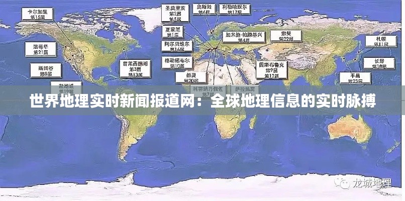 世界地理实时新闻报道网：全球地理信息的实时脉搏