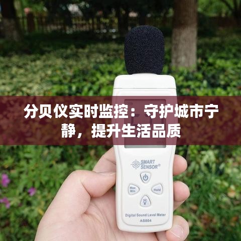 分贝仪实时监控：守护城市宁静，提升生活品质