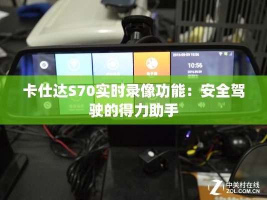 卡仕达S70实时录像功能：安全驾驶的得力助手