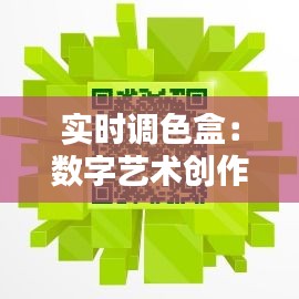 实时调色盒：数字艺术创作的新伙伴