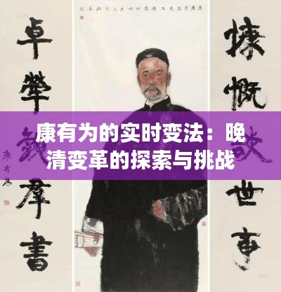 康有为的实时变法：晚清变革的探索与挑战