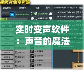 实时变声软件：声音的魔法师，让你的声音焕然一新