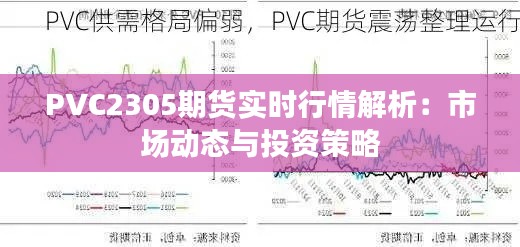 PVC2305期货实时行情解析：市场动态与投资策略