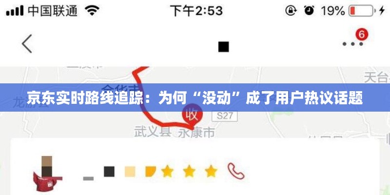 京东实时路线追踪：为何“没动”成了用户热议话题