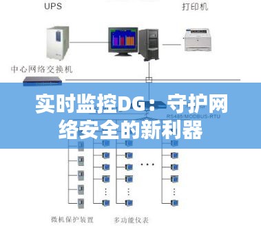 实时监控DG：守护网络安全的新利器