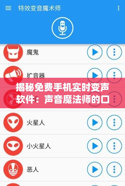 揭秘免费手机实时变声软件：声音魔法师的口袋工具