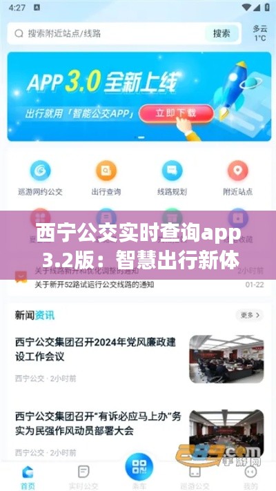 西宁公交实时查询app 3.2版：智慧出行新体验