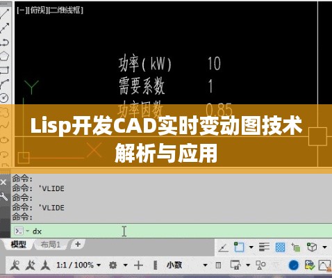 Lisp开发CAD实时变动图技术解析与应用