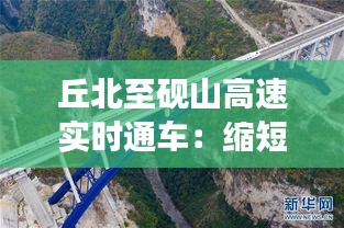 丘北至砚山高速实时通车：缩短时空距离，助力区域经济发展