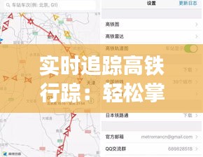 实时追踪高铁行踪：轻松掌握高铁动态