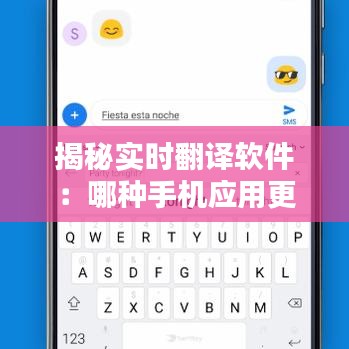 揭秘实时翻译软件：哪种手机应用更胜一筹？