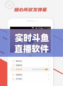 实时斗鱼直播软件盘点：畅享精彩直播的必备工具