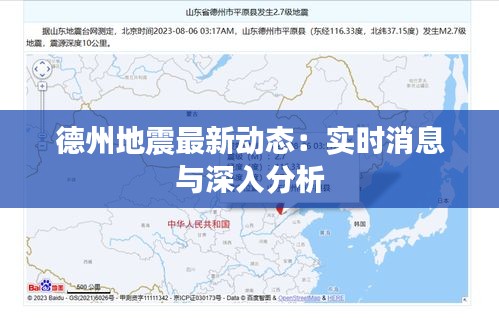 德州地震最新动态：实时消息与深入分析