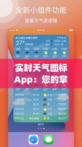 实时天气图标App：您的掌上天气预报专家