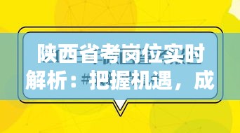 陕西省考岗位实时解析：把握机遇，成就未来