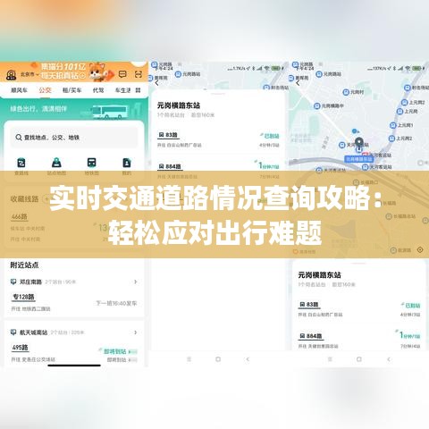 实时交通道路情况查询攻略：轻松应对出行难题
