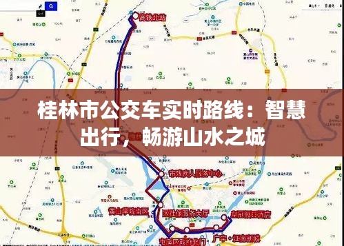 桂林市公交车实时路线：智慧出行，畅游山水之城