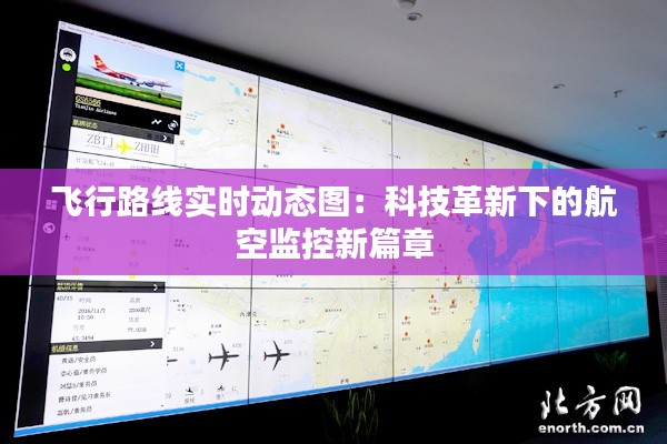 飞行路线实时动态图：科技革新下的航空监控新篇章